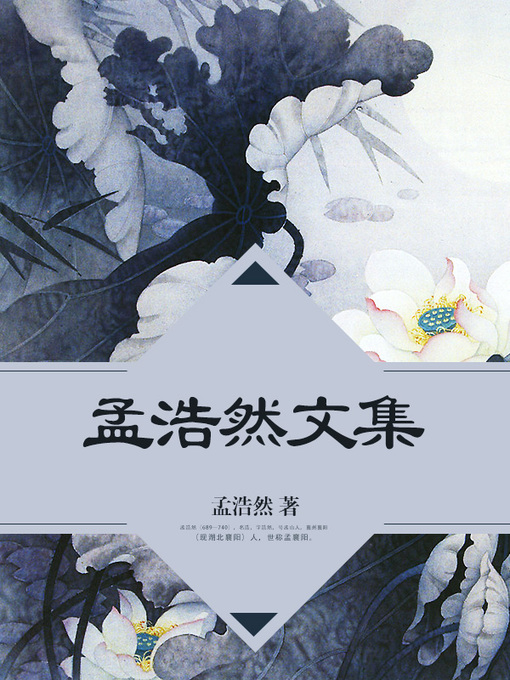 Cover image for 孟浩然文集